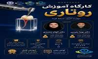 اطلاعیه برگزاری کارگاه روتاری
